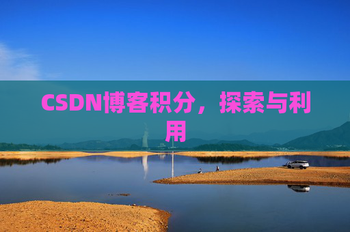 CSDN博客积分,探索与利用 CSDN博客积分,探索与利用