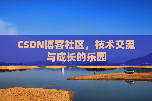 CSDN博客社区，技术交流与成长的乐园
