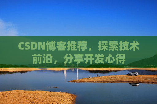 CSDN博客推荐，探索技术前沿，分享开发心得