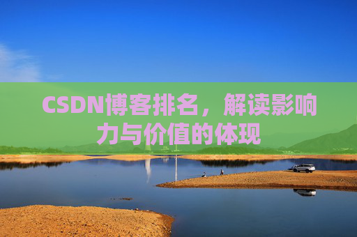 CSDN博客排名，解读影响力与价值的体现